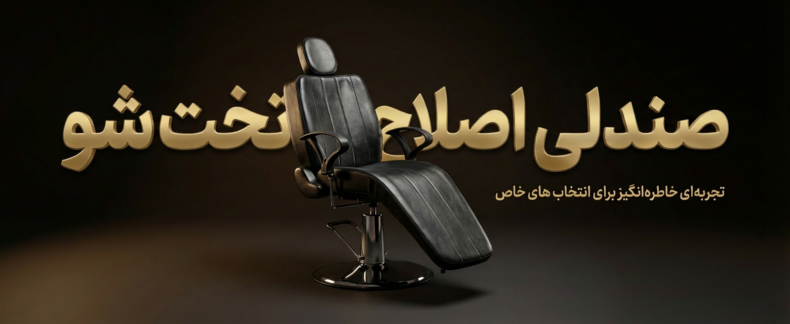 صندلی اصلاح تخت شو