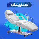 تخت-آرایشگاهی-300x300